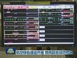 航空绿色通道开通 首例器官成功转运