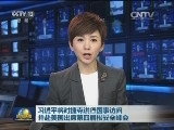 习近平将对捷克进行国事访问并赴美国出席第四届核安全峰会