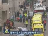 比利时连环袭击案逮捕9名嫌犯