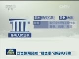联合信用惩戒 “组合拳”破解执行难