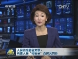 人民日报署名文章：构建人类“核安全”命运共同体