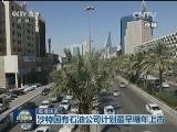 国际联播快讯