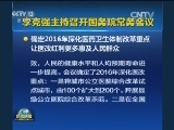李克强主持召开国务院常务会议
