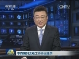李克强对文物工作作出批示