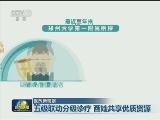 【医改新观察】五级联动分级诊疗 百姓共享优质资源