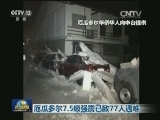 厄瓜多尔7.5级强震已致77人遇难