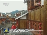 四川芦山地震灾后重建做出绿色文章
