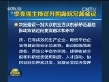李克强主持召开国务院常务会议