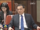 李克强会见中印边界问题印方特别代表、印度国家安全顾问
