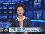 《求是》杂志将刊发习近平在全国党校工作会议上的讲话全文