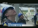 【在岗位】勤勉劳动 追逐梦想