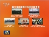 第20届“中国青年五四奖章”评选揭晓