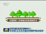 农业部：以玉米为重点调整种植业结构