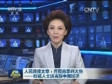 人民日报文章：开局首季问大势——权威人士谈当前中国经济