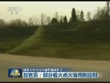 加拿大林火过火面积继续扩大