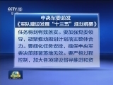 中央军委颁发《军队建设发展“十三五”规划纲要》
