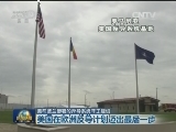 美在波兰部署的反导系统开工建设