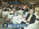 二十国集团妇女会议开幕