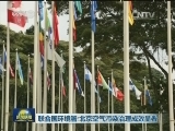 联合国环境署：北京空气污染治理成效显著