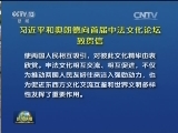 习近平和奥朗德向首届中法文化论坛致贺信