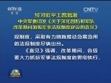 经习近平主席批准 中央军委印发《关于深化国防和军队改革期间加强军事法规制度建设的意见》