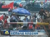 家国端午 传承民族精神