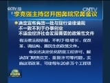 李克强主持召开国务院常务会议