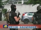 德警方击毙一名袭击电影院的枪手