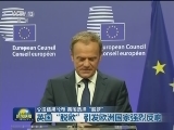 公投结果公布 英国选择“脱欧”