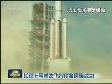 长征七号首次飞行任务圆满成功