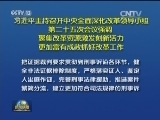 习近平主持召开中央全面深化改革领导小组第二十五次会议强调 聚集改革资源 激发创新活力 更加富有成效抓好改革工作