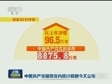 中国共产党最新党内统计数据今天公布