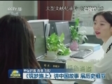 《筑梦路上》讲中国故事 展历史细节