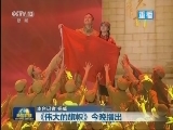 《伟大的旗帜》今晚播出