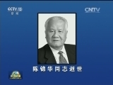 陈锦华同志逝世