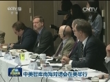 中美智库南海对话会在美举行