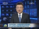 习近平指示人民解放军和武警部队大力支持地方做好防汛救灾工作