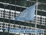 南苏丹交火持续 我两名维和士兵牺牲