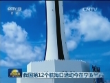 我国第12个航海日活动今在宁波举行