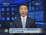 中国南沙群岛美济礁 渚碧礁新建机场校验飞行成功实施