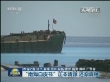 “南海白皮书”正本清源 还原真相