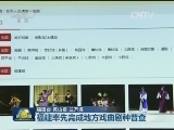 福建率先完成地方戏曲剧种普查
