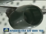 面向国家重大需求 发挥“国家队”职能