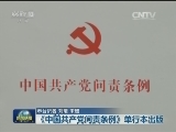 《中国共产党问责条例》单行本出版