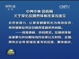 中共中央 国务院 关于深化投融资体制改革的意见