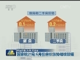 国家统计局：6月份房价涨势继续放缓