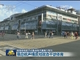 报告称俄官方协助运动员使用兴奋剂