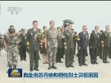 我赴南苏丹维和牺牲烈士灵柩回国