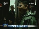 科学抗洪 把握防汛主动权