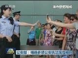 公安部：明确多项公安执法规范细则